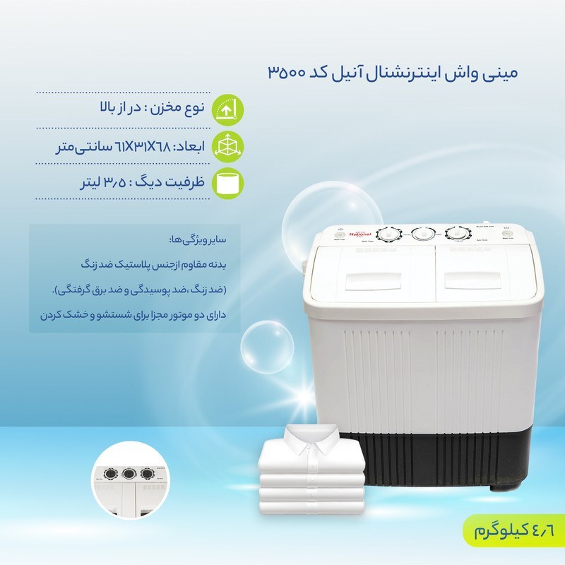 مینی واش ناسیونال دوقلو 3/5